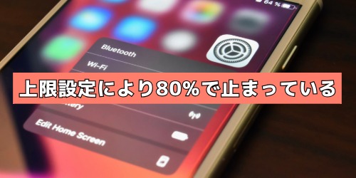 「バッテリー充電の最適化」機能の上限設定により80%で止まっている