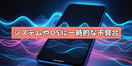 iPhone内部のシステムやOSに一時的な不具合が起きている