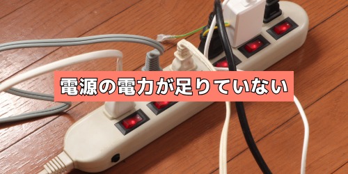 使っている電源(コンセントやPC)の電力が足りていない