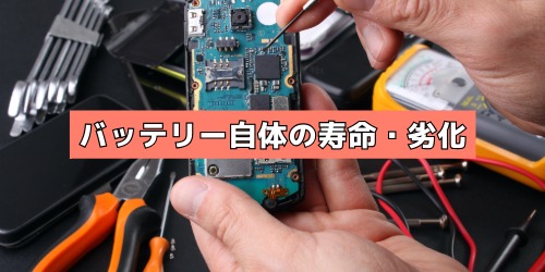 バッテリー自体の寿命・劣化が進んでいる