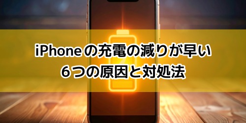 iPhoneの充電の減りが早い6つの原因と対処法