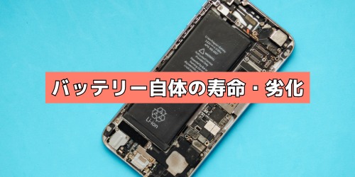 バッテリーの寿命・劣化している