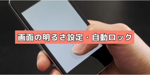 画面の明るさ設定が強すぎる、または自動ロックまでの時間が長い