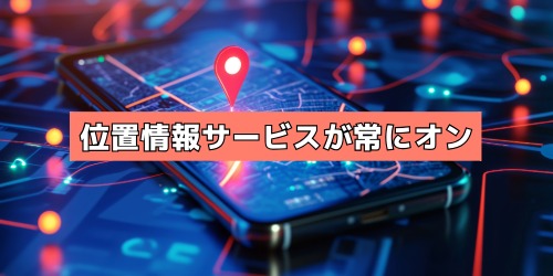 位置情報サービス(GPS)が常にオンになっているアプリが多い