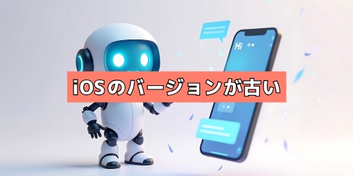 iOSのバージョンが古いままになっている