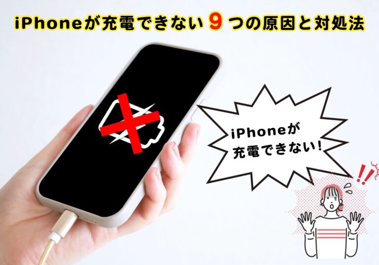 iPhoneが充電できない9つの原因と対処法を完全解説！上限設定や減りが早い場合の対策は？