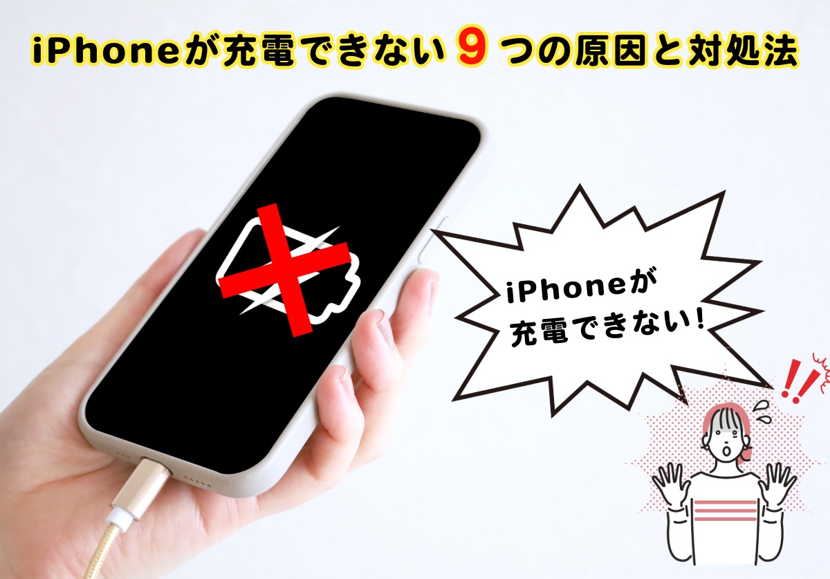iPhoneが充電できない9つの原因と対処法を完全解説!上限設定や減りが早い場合の対策は?
