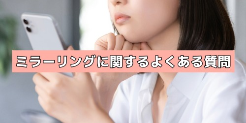 iPhoneのミラーリングに関するよくある質問