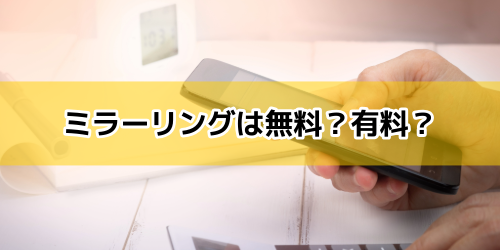 ミラーリングは無料？有料