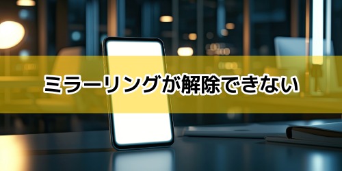 ミラーリングが解除できない