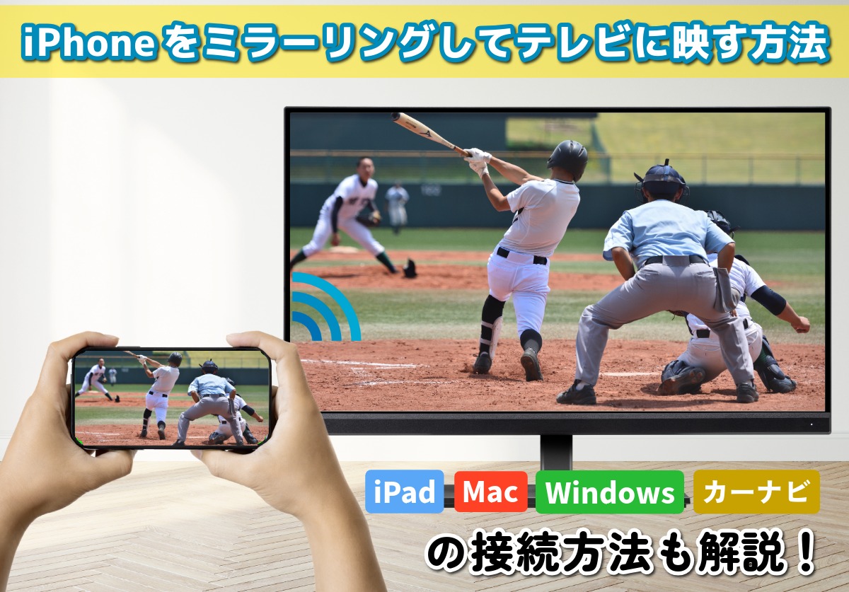 iPhoneをミラーリング設定してテレビ・iPad・Macに映すやり方！できないときの対処法も解説
