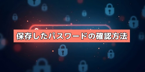iPhoneに保存したパスワードの見方・確認方法