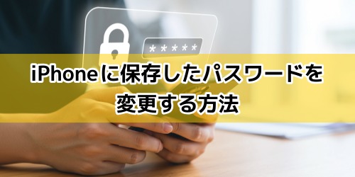 iPhoneに保存したパスワードを変更する方法