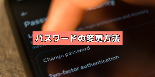 アカウントごとにパスワードを変える方法