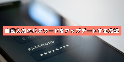 自動入力のパスワードをアップデートする方法