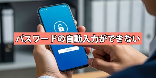 パスワードの自動入力ができない・出てこない