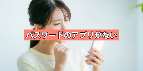 パスワードのアプリがない