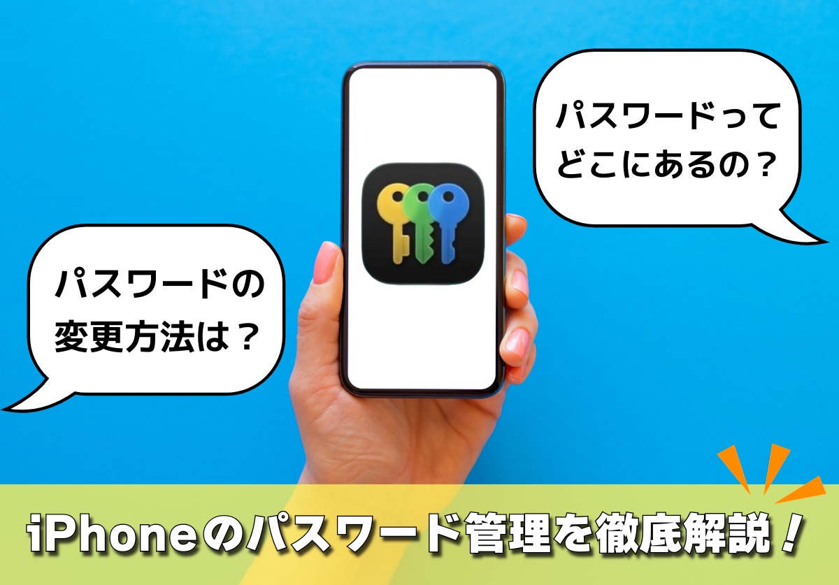 iPhoneのパスワード管理はどこ？変更方法は？危険性がない無料アプリもご紹介