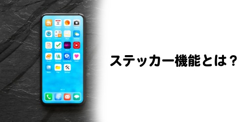 【何に使う?】iPhoneの「ステッカー」機能とは