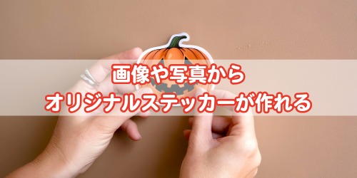 画像や写真からオリジナルステッカーが作れる機能