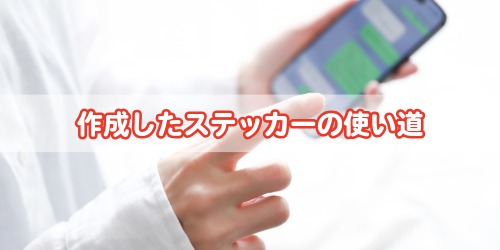 作成したステッカーの使い道!LINEやインスタでも使用可能!