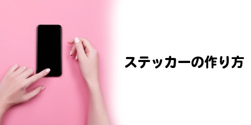 iPhoneステッカーの作り方3選