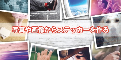写真や画像からステッカーを作る