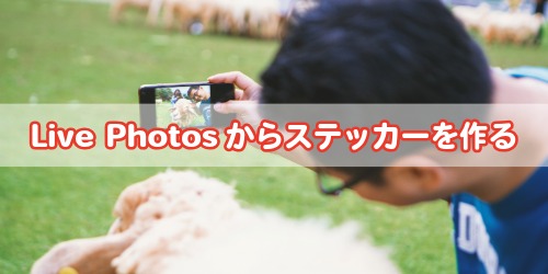 Live Photosからステッカーを作る