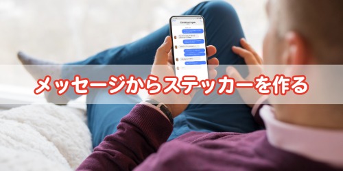 メッセージからステッカーを作る