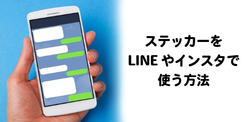 iPhoneステッカーの使い方・貼り方!LINEで送る方法やインスタも解説