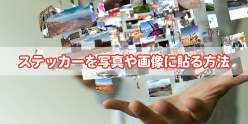 iPhoneステッカーを写真や画像に貼る方法(合成)