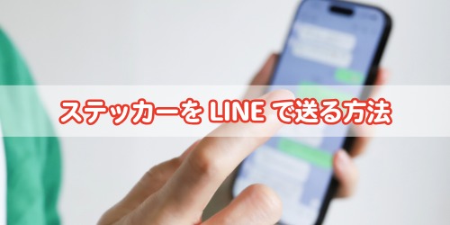 iPhoneステッカーをLINEで送る方法