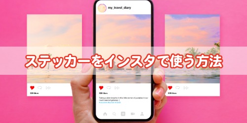 iPhoneステッカーをインスタで使う方法