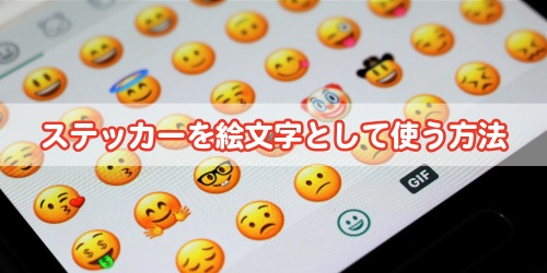 iPhoneステッカーを絵文字として使う方法