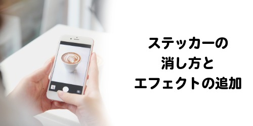 iPhoneステッカーの削除方法とエフェクトを追加する編集テクニック