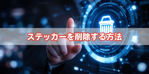 iPhoneステッカーの消し方は?不要なステッカーの削除手順