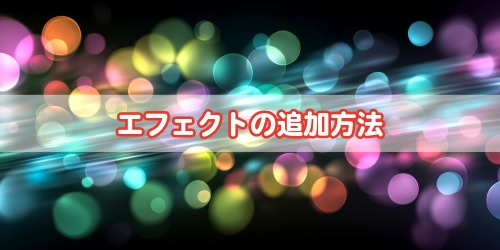 エフェクトでステッカーをカスタマイズする方法