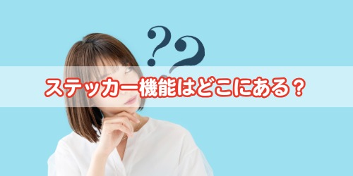 ステッカー機能はどこにある?