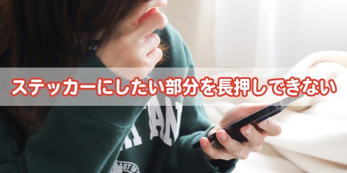 ステッカーにしたい部分を長押しできない