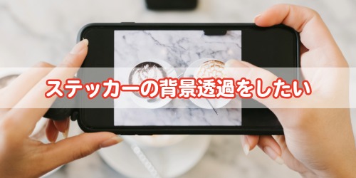 ステッカーの背景透過をしたい