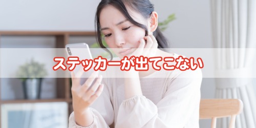 インスタやLINEでステッカーが出てこない