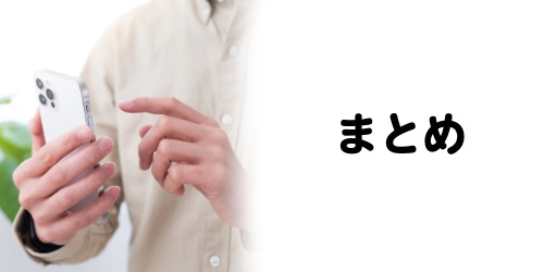 まとめ