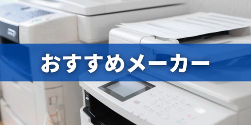 家庭用プリンターのおすすめメーカー