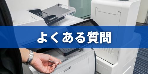 プリンターに関するよくある質問