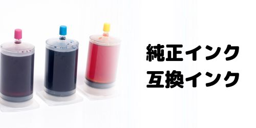 純正インクと互換インクの違いは？