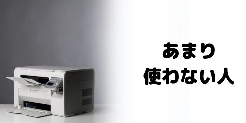 プリンターをあまり使わない人向けのおすすめは？