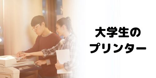 大学生にプリンターはいらない？