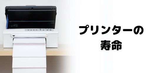 プリンターの寿命は何年？