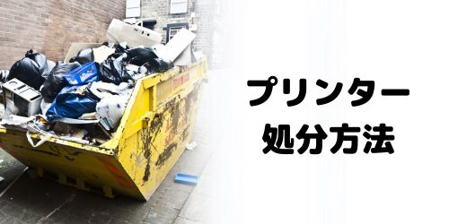 プリンターの処分方法は？