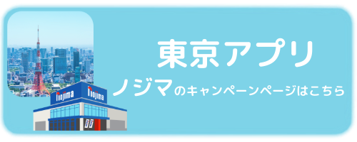 ノジマの東京アプリキャンペーンページ